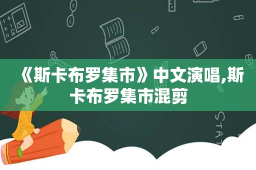 《斯卡布罗集市》中文演唱,斯卡布罗集市混剪