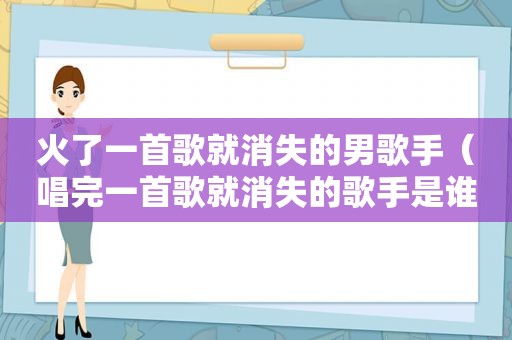 火了一首歌就消失的男歌手（唱完一首歌就消失的歌手是谁）