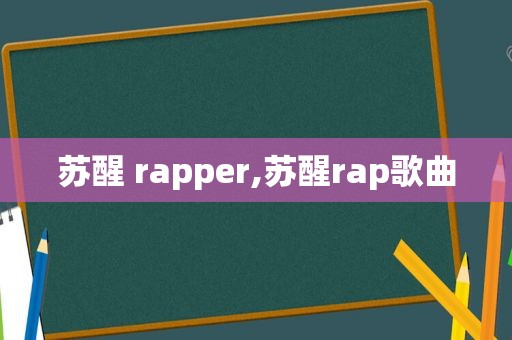 苏醒 rapper,苏醒rap歌曲