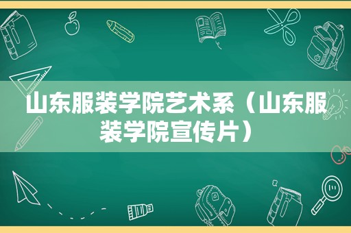 山东服装学院艺术系（山东服装学院宣传片）