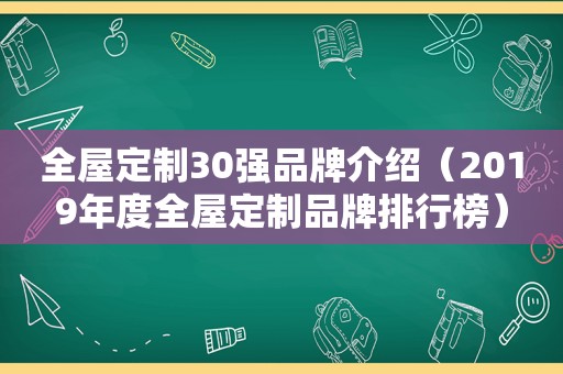 全屋定制30强品牌介绍（2019年度全屋定制品牌排行榜）