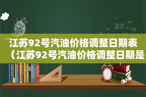 江苏92号汽油价格调整日期表（江苏92号汽油价格调整日期是多少）