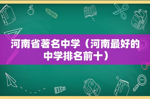 河南省著名中学（河南最好的中学排名前十）