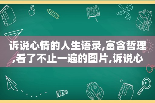 诉说心情的人生语录,富含哲理,看了不止一遍的图片,诉说心情的短句