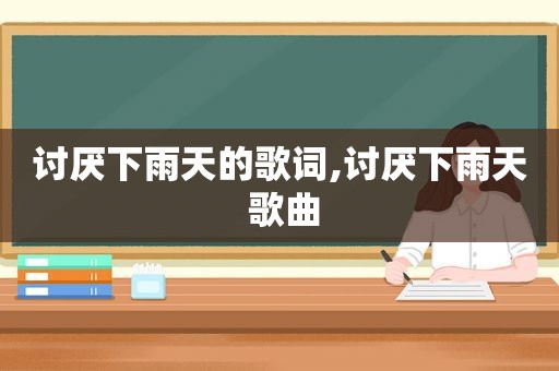 讨厌下雨天的歌词,讨厌下雨天 歌曲