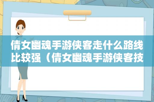 倩女幽魂手游侠客走什么路线比较强（倩女幽魂手游侠客技能搭配）