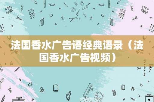 法国香水广告语经典语录（法国香水广告视频）