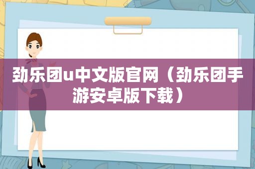 劲乐团u中文版官网（劲乐团手游安卓版下载）