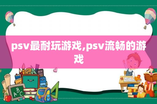 psv最耐玩游戏,psv流畅的游戏