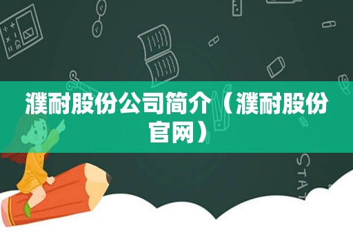 濮耐股份公司简介（濮耐股份官网）