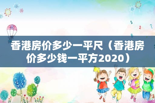 香港房价多少一平尺（香港房价多少钱一平方2020）