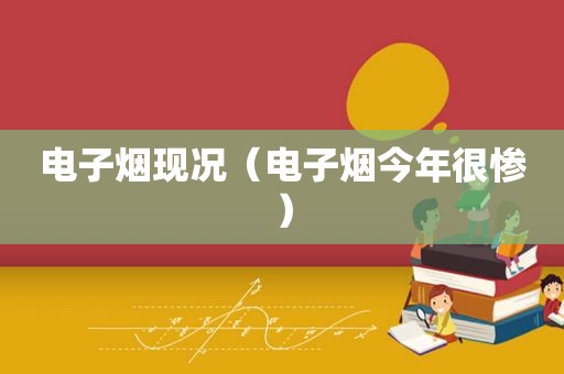 电子烟现况（电子烟今年很惨）