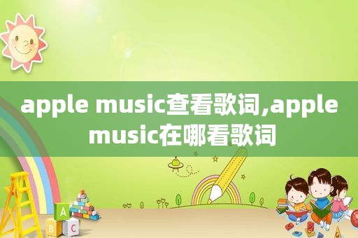 apple music查看歌词,apple music在哪看歌词