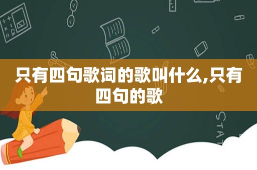 只有四句歌词的歌叫什么,只有四句的歌