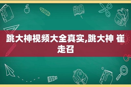 跳大神视频大全真实,跳大神 崔走召