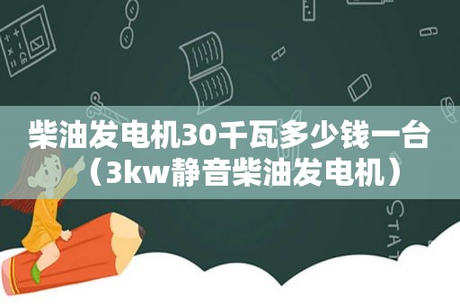 柴油发电机30千瓦多少钱一台（3kw静音柴油发电机）