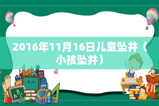 2016年11月16日儿童坠井（小孩坠井）