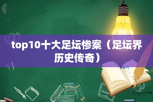 top10十大足坛惨案（足坛界历史传奇）