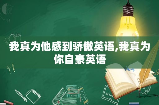 我真为他感到骄傲英语,我真为你自豪英语