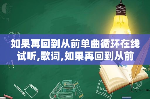 如果再回到从前单曲循环在线试听,歌词,如果再回到从前