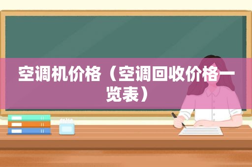 空调机价格（空调回收价格一览表）