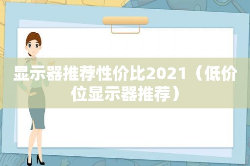 显示器推荐性价比2021（低价位显示器推荐）