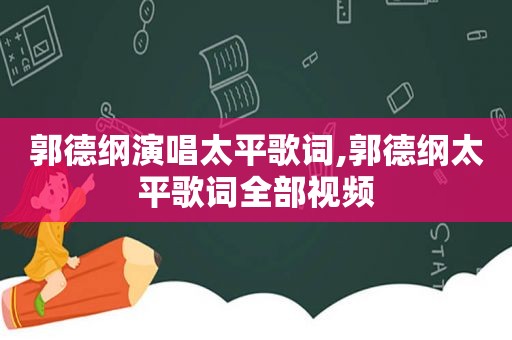 郭德纲演唱太平歌词,郭德纲太平歌词全部视频