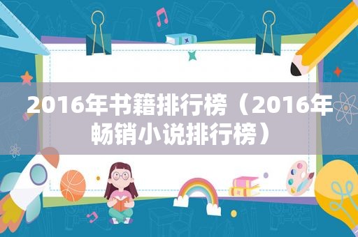 2016年书籍排行榜（2016年畅销小说排行榜）