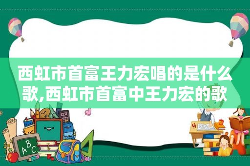 西虹市首富王力宏唱的是什么歌,西虹市首富中王力宏的歌