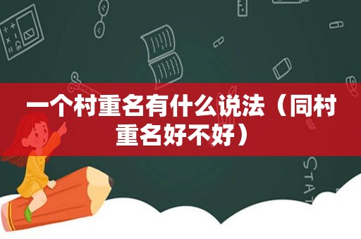 一个村重名有什么说法（同村重名好不好）