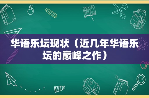 华语乐坛现状（近几年华语乐坛的巅峰之作）