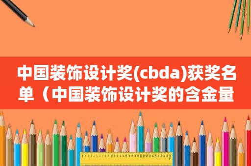 中国装饰设计奖(cbda)获奖名单（中国装饰设计奖的含金量）