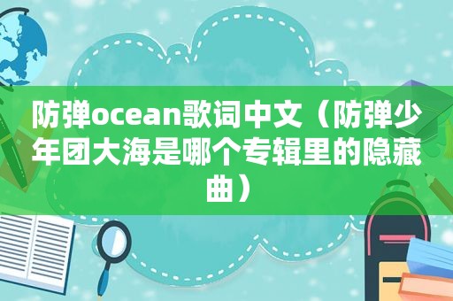 防弹ocean歌词中文（防弹少年团大海是哪个专辑里的隐藏曲）