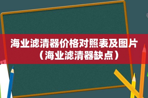 海业滤清器价格对照表及图片（海业滤清器缺点）