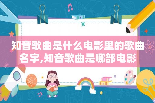 知音歌曲是什么电影里的歌曲名字,知音歌曲是哪部电影