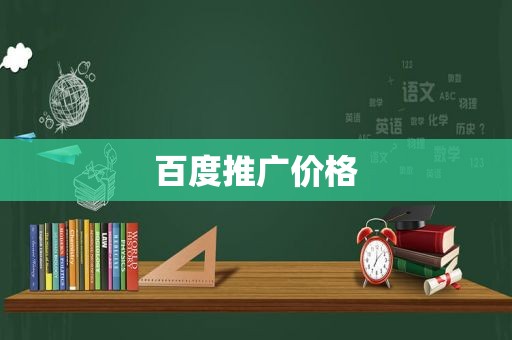 百度推广价格