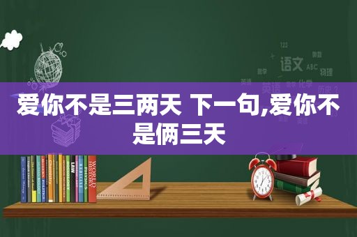 爱你不是三两天 下一句,爱你不是俩三天