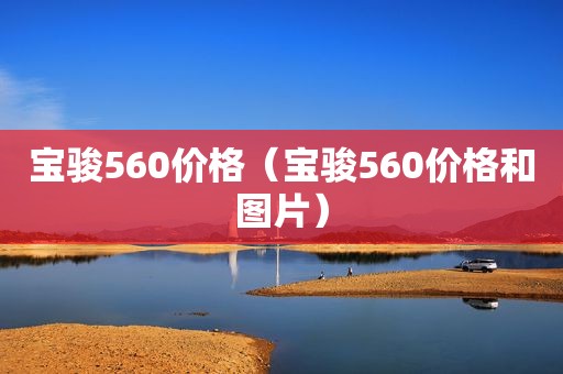 宝骏560价格（宝骏560价格和图片）