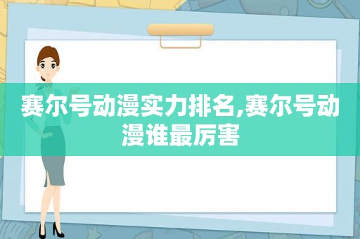 赛尔号动漫实力排名,赛尔号动漫谁最厉害