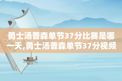 勇士汤普森单节37分比赛是哪一天,勇士汤普森单节37分视频