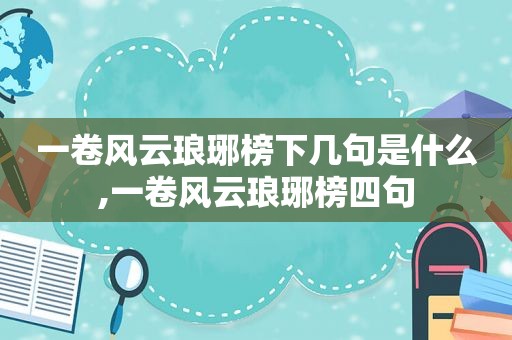 一卷风云琅琊榜下几句是什么,一卷风云琅琊榜四句