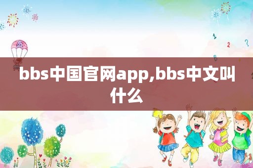 bbs中国官网app,bbs中文叫什么