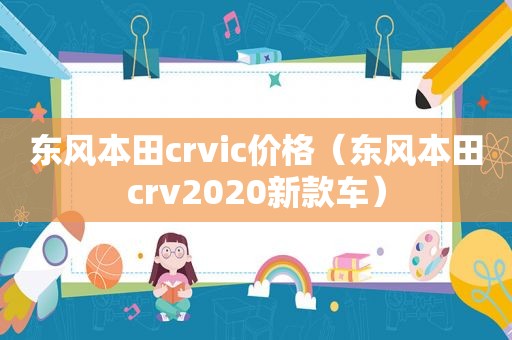 东风本田crvic价格（东风本田crv2020新款车）