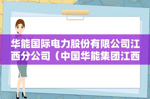 华能国际电力股份有限公司江西分公司（中国华能集团江西分公司）