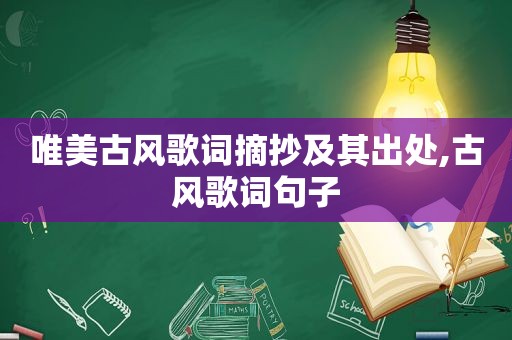 唯美古风歌词摘抄及其出处,古风歌词句子