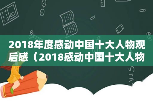 2018年度感动中国十大人物观后感（2018感动中国十大人物观后感500字）