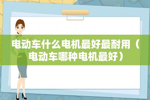 电动车什么电机最好最耐用（电动车哪种电机最好）