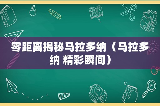 零距离揭秘马拉多纳（马拉多纳 精彩瞬间）