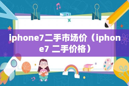 iphone7二手市场价（iphone7 二手价格）