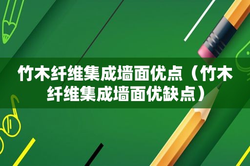 竹木纤维集成墙面优点（竹木纤维集成墙面优缺点）